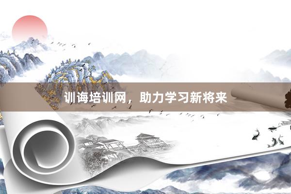 训诲培训网，助力学习新将来