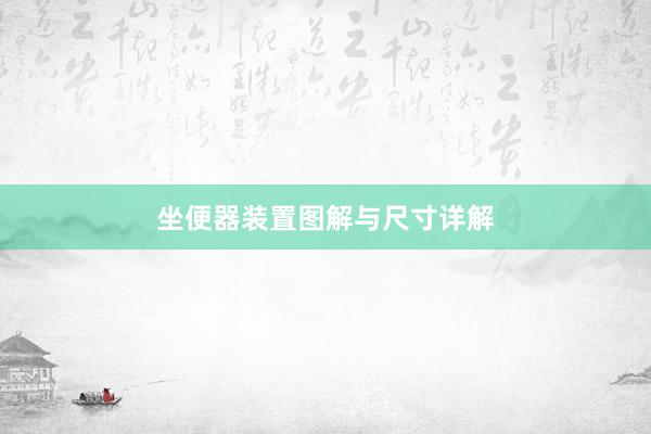 坐便器装置图解与尺寸详解