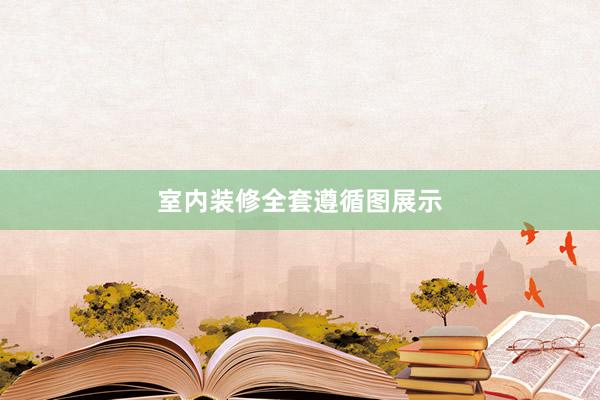室内装修全套遵循图展示