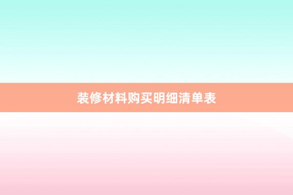 装修材料购买明细清单表