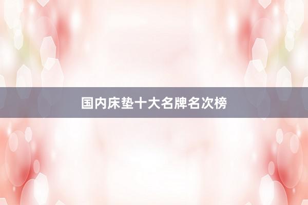 国内床垫十大名牌名次榜