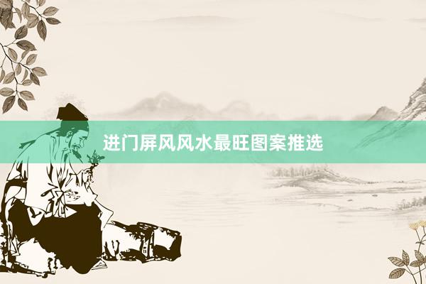 进门屏风风水最旺图案推选