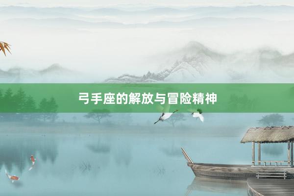 弓手座的解放与冒险精神