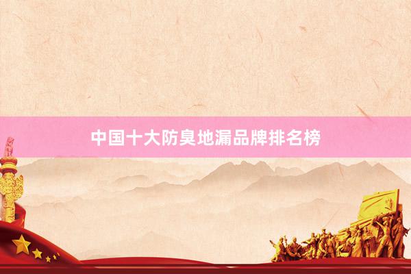 中国十大防臭地漏品牌排名榜