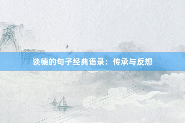 谈德的句子经典语录：传承与反想