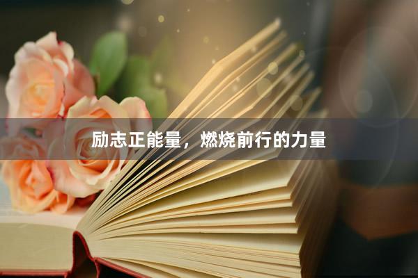 励志正能量，燃烧前行的力量