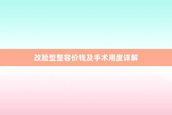 改脸型整容价钱及手术用度详解