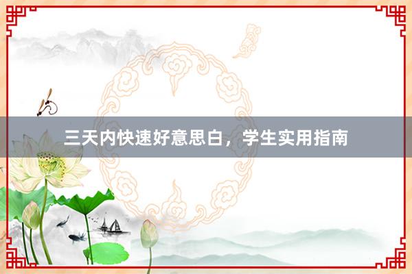 三天内快速好意思白，学生实用指南