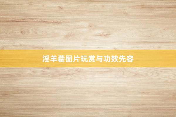 淫羊藿图片玩赏与功效先容