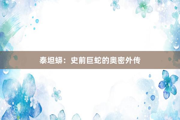 泰坦蟒：史前巨蛇的奥密外传