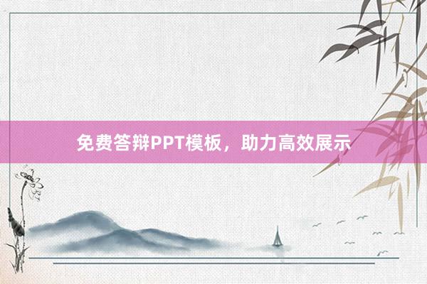 免费答辩PPT模板,助力高效展示