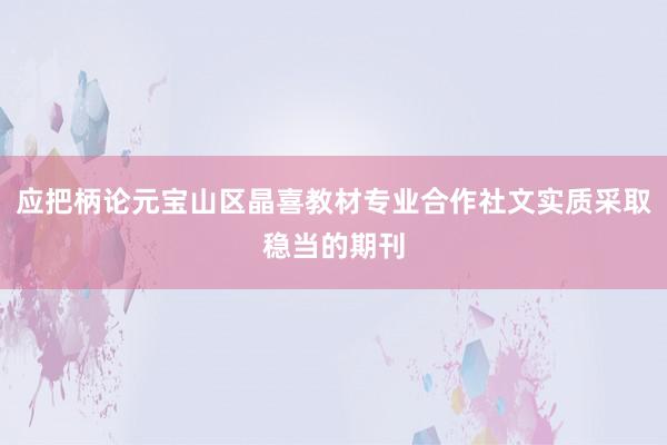 应把柄论元宝山区晶喜教材专业合作社文实质采取稳当的期刊